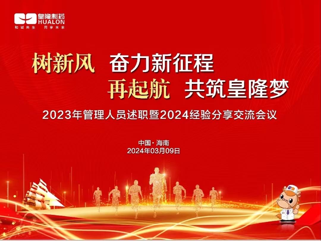 樹新風  奮力新征程，再起航  共筑皇隆夢